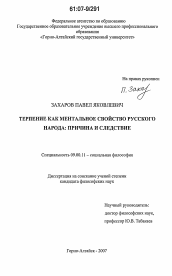 Диссертация по философии на тему 'Терпение как ментальное свойство русского народа: причина и следствие'