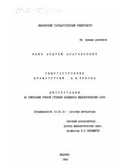 Диссертация по филологии на тему 'Сюжетостроение драматургии А. П. Чехова'
