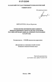 Диссертация по социологии на тему 'Технологии формирования единого информационного пространства в регионе Российской Федерации'