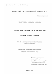 Диссертация по филологии на тему 'Концепция личности в творчестве Фаиля Шафигуллина'