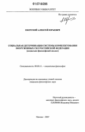 Диссертация по философии на тему 'Социальная детерминация системы комплектования Вооруженных Сил Российской Федерации'