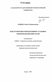 Диссертация по социологии на тему 'Конструирование репродуктивных установок: феноменологический анализ'