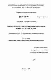 Диссертация по филологии на тему 'Информационно-коммуникативные механизмы миграционной политики'