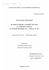 Диссертация по истории на тему 'История развития судебной системы на Северном Кавказе во второй половине XIX - начале XX века'