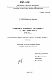 Диссертация по социологии на тему 'Эволюция регионального аппарата КПСС как социальной группы'