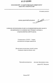 Диссертация по социологии на тему 'Влияние предпринимателя на функционирование малого предприятия в условиях внутреннего кризиса: социоклинический подход'