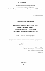 Диссертация по культурологии на тему 'Домашние духи в этнографическом и ментальном аспектах'