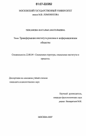 Диссертация по социологии на тему 'Трансформация института рекламы в информационном обществе'