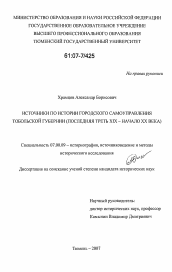 Диссертация по истории на тему 'Источники по истории городского самоуправления Тобольской губернии'