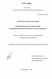 Диссертация по филологии на тему 'Приемы передачи русских реалий в немецких переводах романов Ф.М. Достоевского'