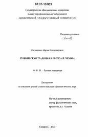 Диссертация по филологии на тему 'Пушкинская традиция в прозе А.П. Чехова'