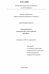 Диссертация по филологии на тему 'Тенденции развития телевидения США в начале XXI века'