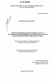 Диссертация по социологии на тему 'Конструирование образов среднего класса в российских информационно-аналитических СМИ как способ формирования социального мифа'