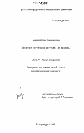 Диссертация по филологии на тему 'Эволюция поэтической системы Г.В. Иванова'