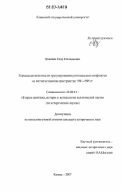 Диссертация по политологии на тему 'Германская политика по урегулированию региональных конфликтов на постюгославском пространстве 1991-1999 гг.'