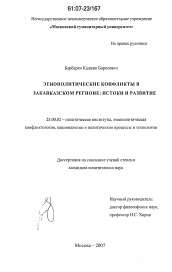 Диссертация по политологии на тему 'Этнополитические конфликты в закавказском регионе: истоки и развитие'