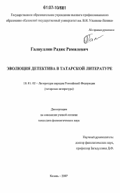 Диссертация по филологии на тему 'Эволюция детектива в татарской литературе'