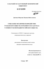 Диссертация по социологии на тему 'Социальные механизмы взаимодействия гражданского общества и правового государства в условиях трансформации российского общества'