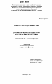 Диссертация по философии на тему 'Духовно-нравственные ценности российской интеллигенции'