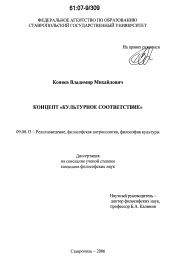 Диссертация по философии на тему 'Концепт "культурное соответствие"'