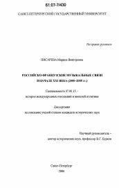 Диссертация по истории на тему 'Российско-французские музыкальные связи в начале XXI века'