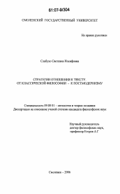 Диссертация по философии на тему 'Стратегии отношения к тексту: от классической философии - к постмодернизму'