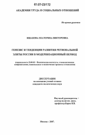 Диссертация по политологии на тему 'Генезис и тенденции развития региональной элиты России в модернизационный период'