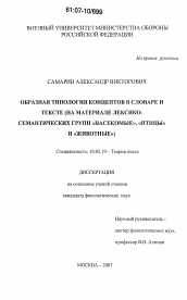 Диссертация по филологии на тему 'Образная типология концептов в словаре и тексте'