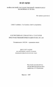 Диссертация по филологии на тему 'Когнитивная семантика глаголов пространственной ориентации STAND,SIT,LIE'