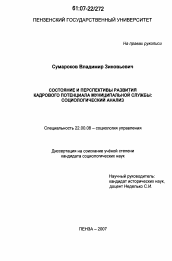 Диссертация по социологии на тему 'Состояние и перспективы развития кадрового потенциала муниципальной службы: социологический анализ'