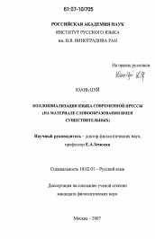 Диссертация по филологии на тему 'Коллоквиализация языка современной прессы'