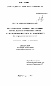 Диссертация по филологии на тему 'Функционально-семантическая специфика глагольных форм прошедшего времени в современном французском научном дискурсе'