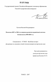 Диссертация по истории на тему 'Политика ФРГ и США по вопросам развития европейской системы безопасности'