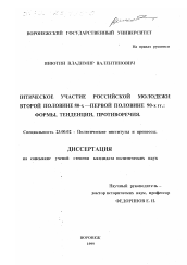 Диссертация по политологии на тему 'Политическое участие российской молодежи во второй половине 80-х - первой половине 90-х гг.'