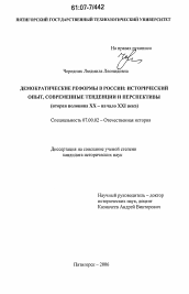 Диссертация по истории на тему 'Демократические реформы в России: исторический опыт, современные тенденции и перспективы'