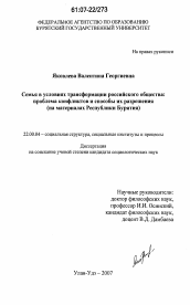 Диссертация по социологии на тему 'Семья в условиях трансформации российского общества: проблема конфликтов и способы их разрешения'