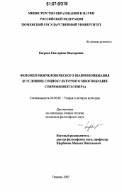 Диссертация по культурологии на тему 'Феномен межчеловеческого взаимопонимания'