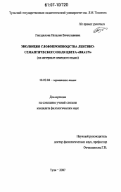 Диссертация по филологии на тему 'Эволюция словопроизводства лексико-семантического поля цвета "braun"'