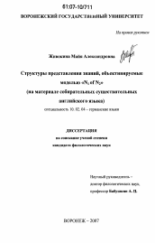 Диссертация по филологии на тему 'Структуры представления знаний, объективируемые моделью "N1ofN2"'