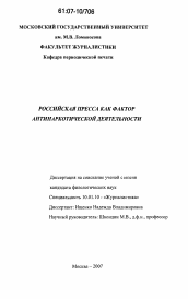 Диссертация по филологии на тему 'Российская пресса как фактор антинаркотической деятельности'