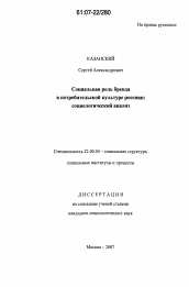 Диссертация по социологии на тему 'Социальная роль бренда в потребительской культуре россиян: социологический анализ'