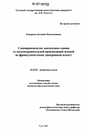 Диссертация по филологии на тему 'Словопроизводство лексических единиц со звукоподражательной производящей основой во французском языке'