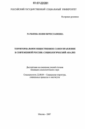 Диссертация по социологии на тему 'Территориальное общественное самоуправление в современной России: социологический анализ'