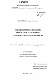 Диссертация по социологии на тему 'Социокультурные механизмы ценностной легитимации девиантного поведения молодежи'