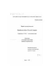 Диссертация по истории на тему 'Индейская война в Русской Америке'