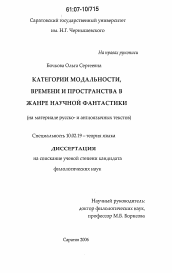 Диссертация по филологии на тему 'Категории модальности, времени и пространства в жанре научной фантастики'