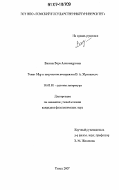 Диссертация по филологии на тему 'Томас Мур в творческом восприятии В.А. Жуковского'