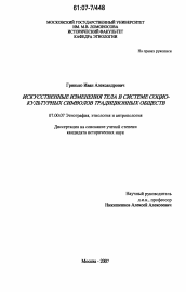 Диссертация по истории на тему 'Искусственные изменения тела в системе социо-культурных символов традиционных обществ'