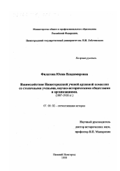 Диссертация по истории на тему 'Взаимодействие Нижегородской губернской ученой архивной комиссии со столичными учеными, научно-историческими обществами и организациями, 1887-1918 гг.'