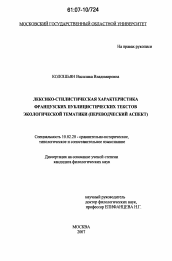 Диссертация по филологии на тему 'Лексико-стилистическая характеристика французских публицистических текстов экологической тематики'